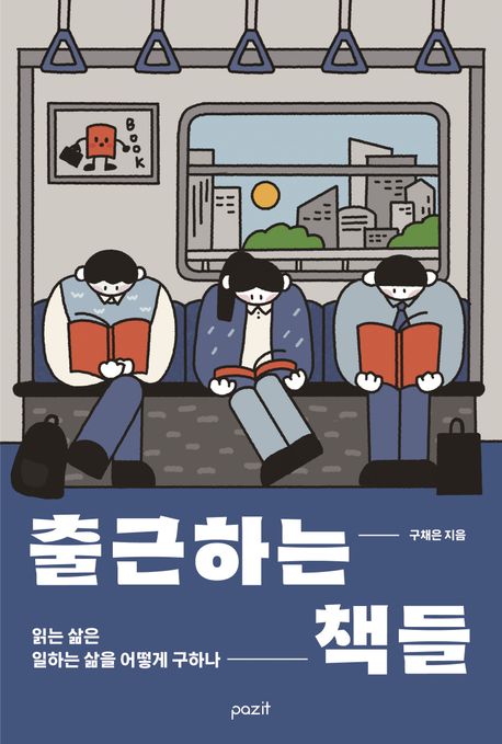 출근하는 책들 : 읽는 삶은 일하는 삶을 어떻게 구하나