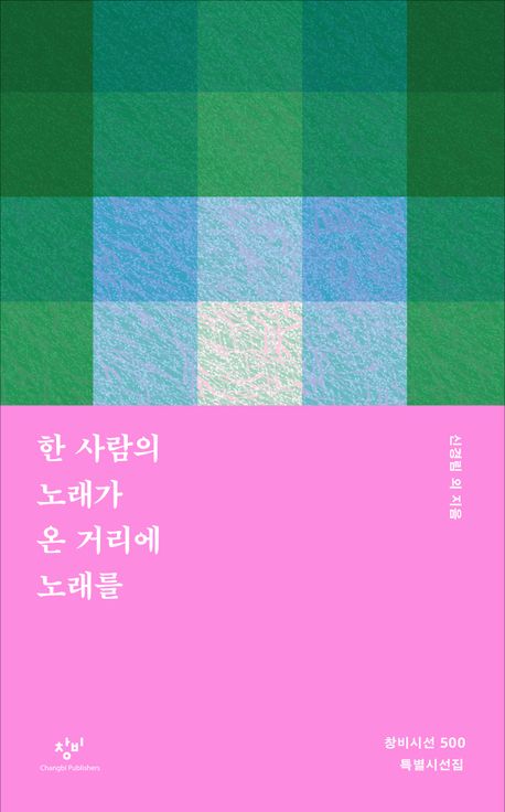 한 사람의 노래가 온 거리에 노래를 : 창비시선 500 특별시선집