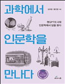 과학에서 인문학을 만나다 : 챗GPT의 시대 인문학에서 답을 찾다