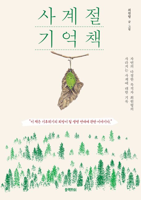 사계절 기억책 : 자연의 다정한 목격자 최원형의 사라지는 사계에 대한 기록