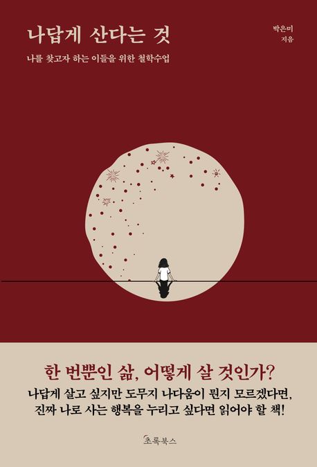 나답게 산다는 것 : 나를 찾고자 하는 이들의 철학수업