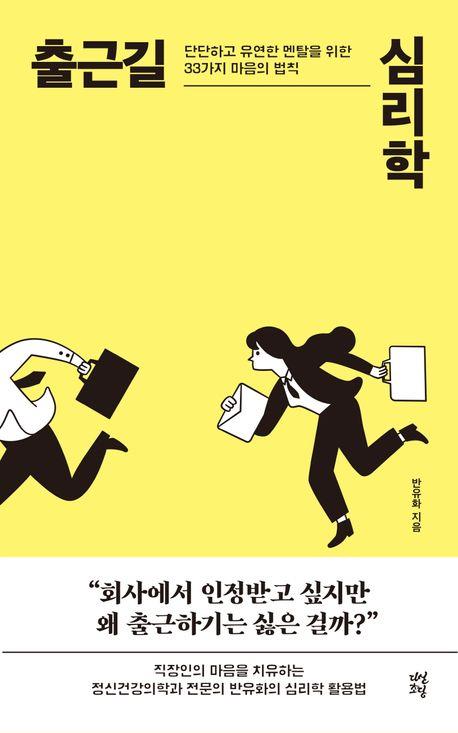 출근길 심리학 : 단단하고 유연한 멘탈을 위한 33가지 마음의 법칙