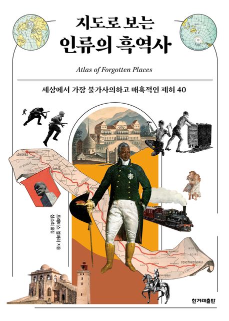 지도로 보는 인류의 흑역사 : 세상에서 가장 불가사의하고 매혹적인 폐허 40