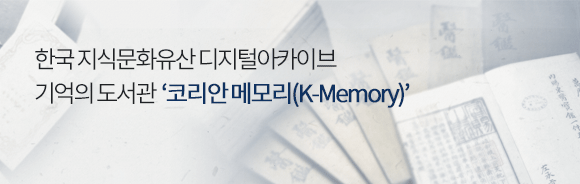 한국 지식문화유산 디지털아카이브기억의 도서관‘코리안 메모리(K-Memory)’