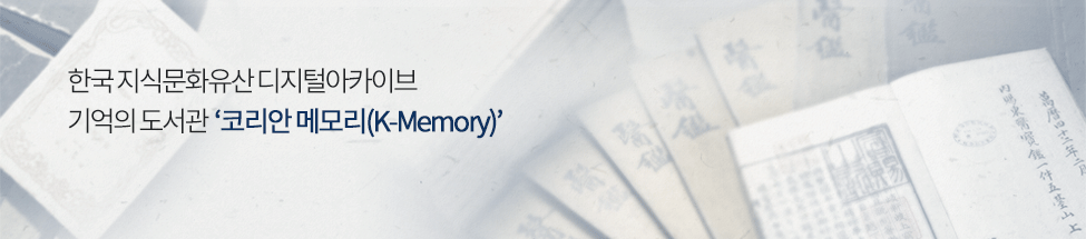 한국 지식문화유산 디지털아카이브기억의 도서관‘코리안 메모리(K-Memory)’