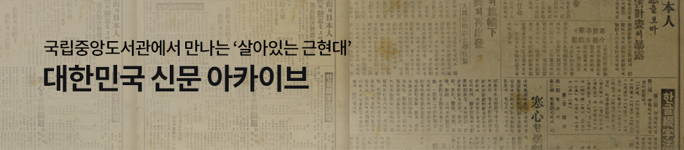 국립중앙도서관에서 만나는 ‘살아있는 근현대’ 대한민국 신문 아카이브