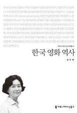 이해총서-한국 영화 역사