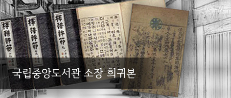 국립중앙도서관 소장희귀본