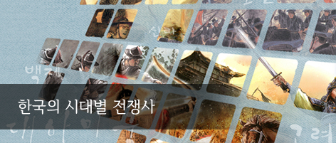 한국의 시대별 전쟁사