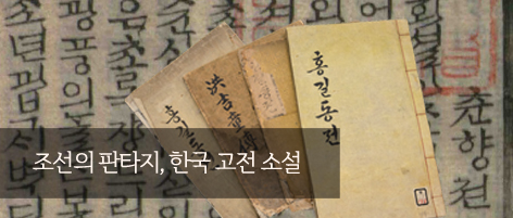 조선의 판타지, 한국 고전 소설