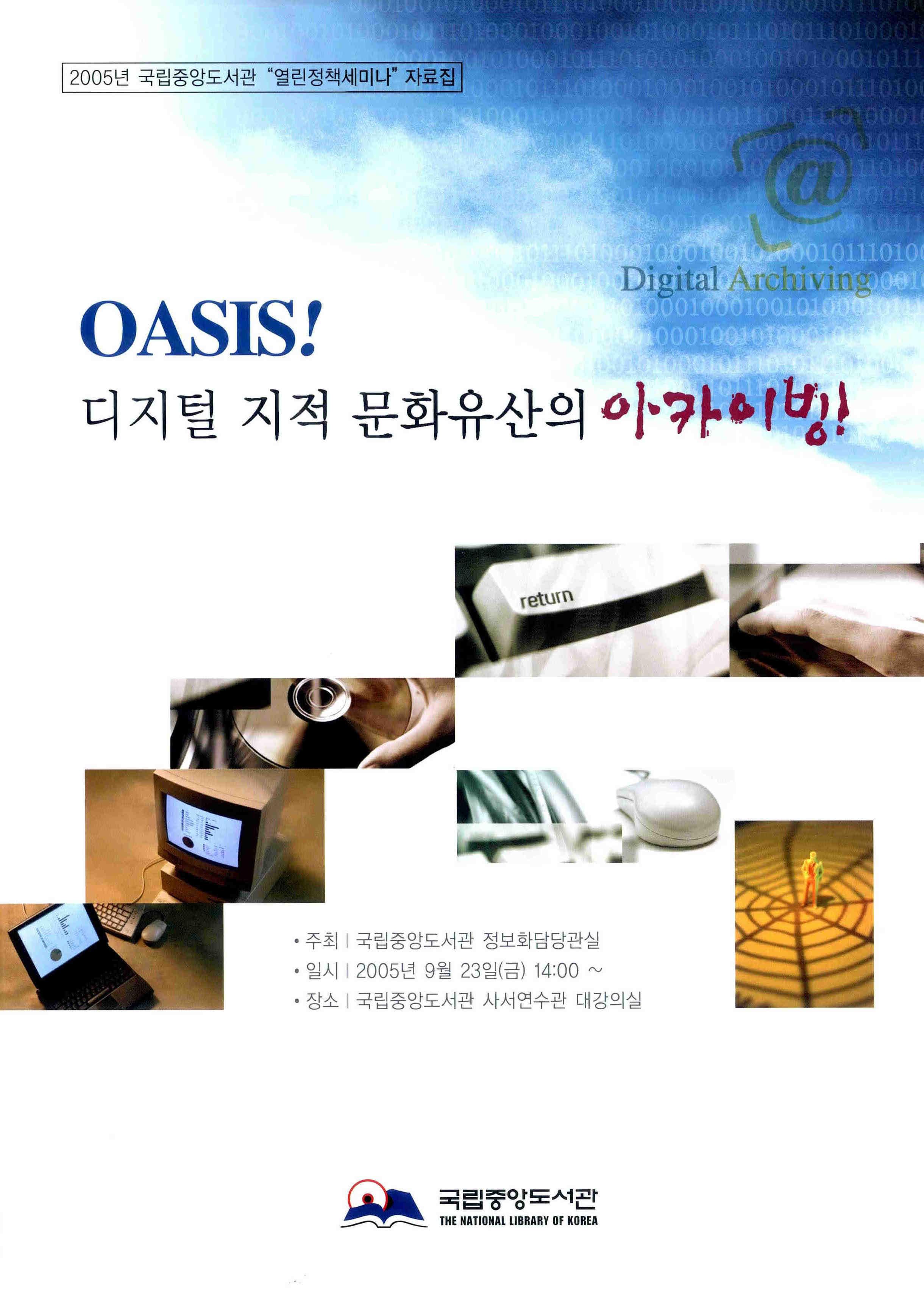 ASIS! 디지털 지적 문화유산의 아카이빙!(2005)