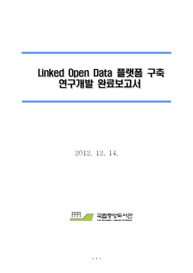inked open data 플랫폼 구축 연구개발 완료보고서(2012)