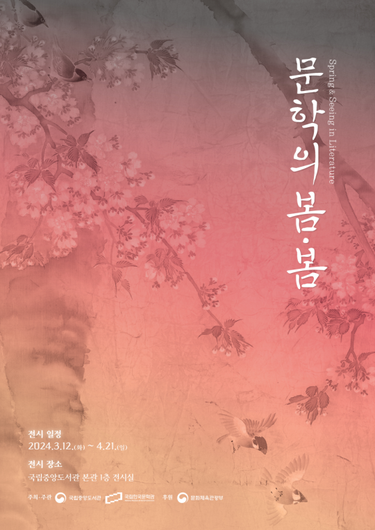 문학의 봄·봄(Spring & Seeing in Literature) 표지