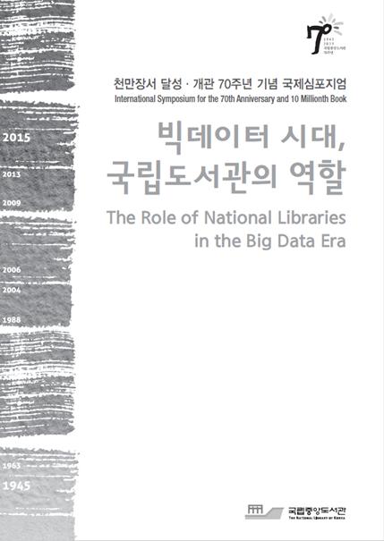 터 시대, 국립도서관의 역할 : 천만장서 달성·개관 70주년 기념 국제심포지엄(2015)