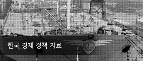 한국경제정책자료