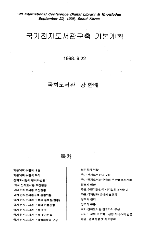 자도서관구축 기본계획 수립(1998)