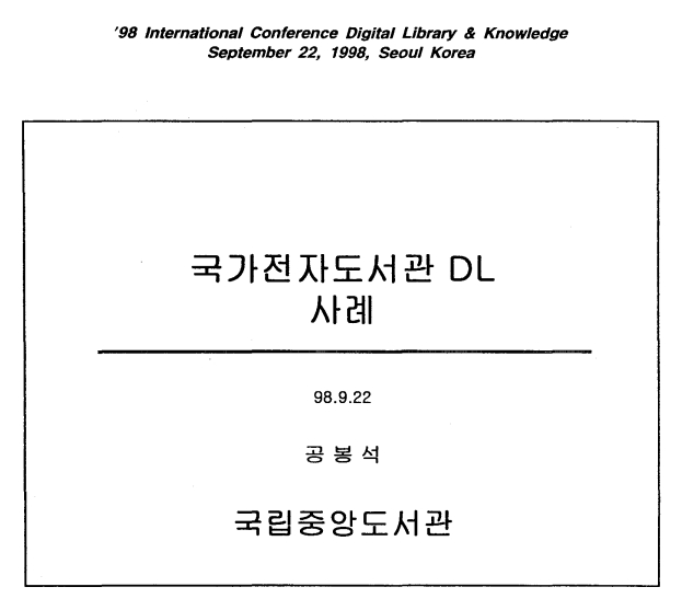 자도서관의 시범 구축 및 연계 사업 추진 결과(1998) 