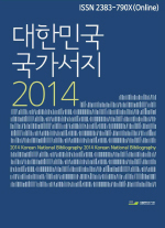 대한민국 국가서지 2014