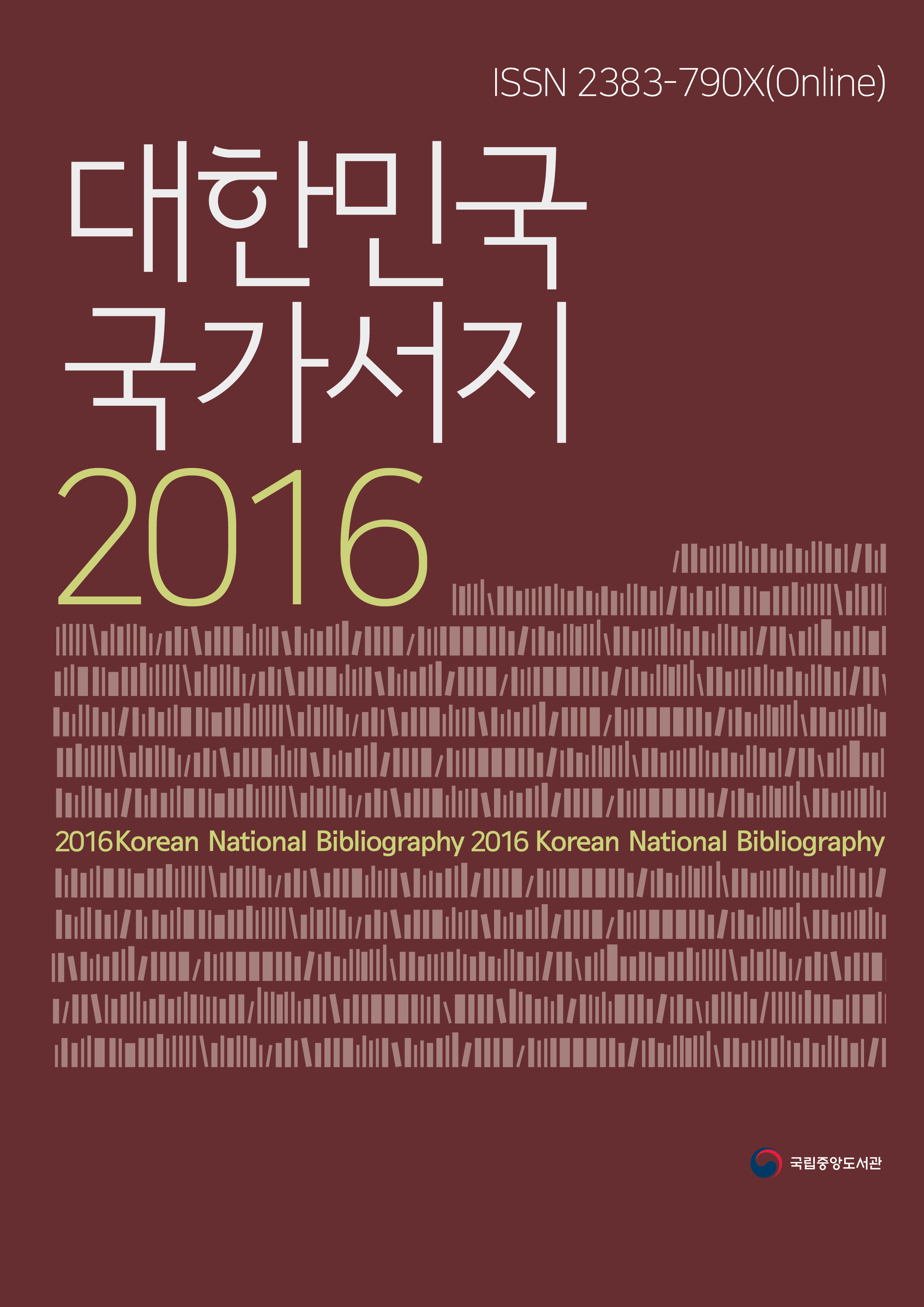 대한민국 국가서지 2016
