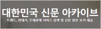 대한민국 신문 아카이브 로고