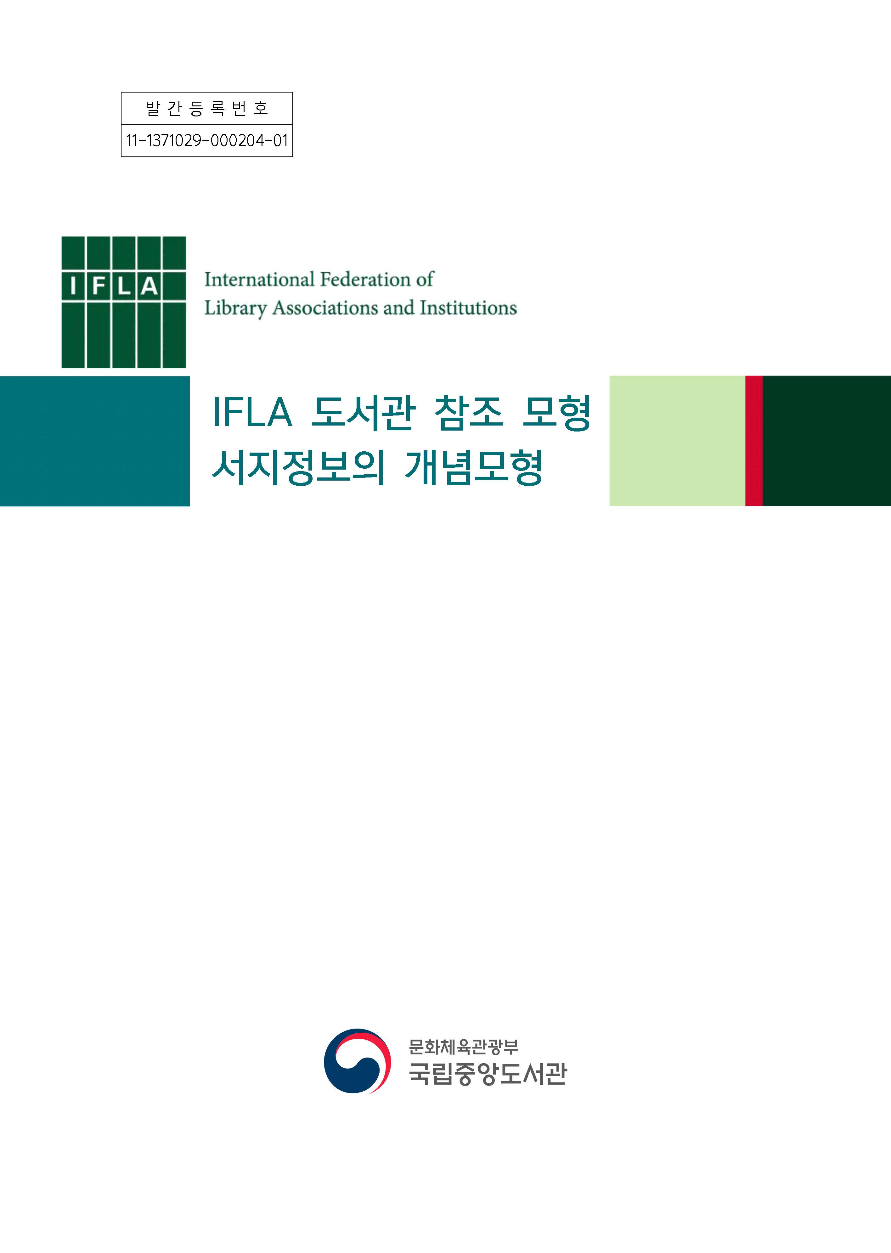 IFLA 도서관 참조 모형 : 서지정보의 개념모형