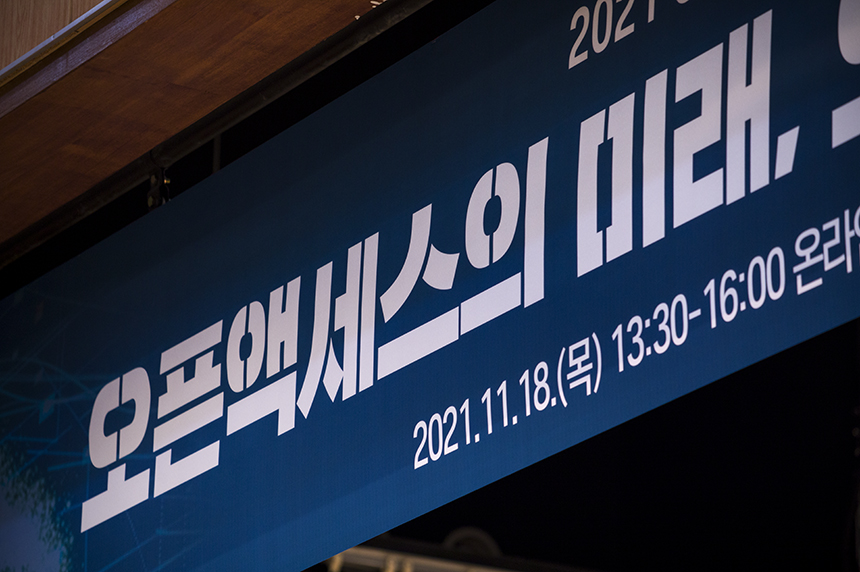 2021 Open Access Korea(OAK) Conference