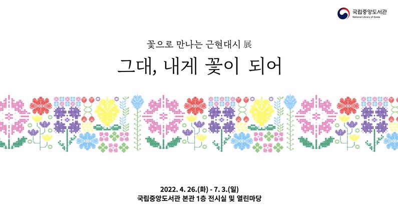 꽃으로 만나는 근현대시 展  「그대, 내게 꽃이 되어」 개막 홍보영상