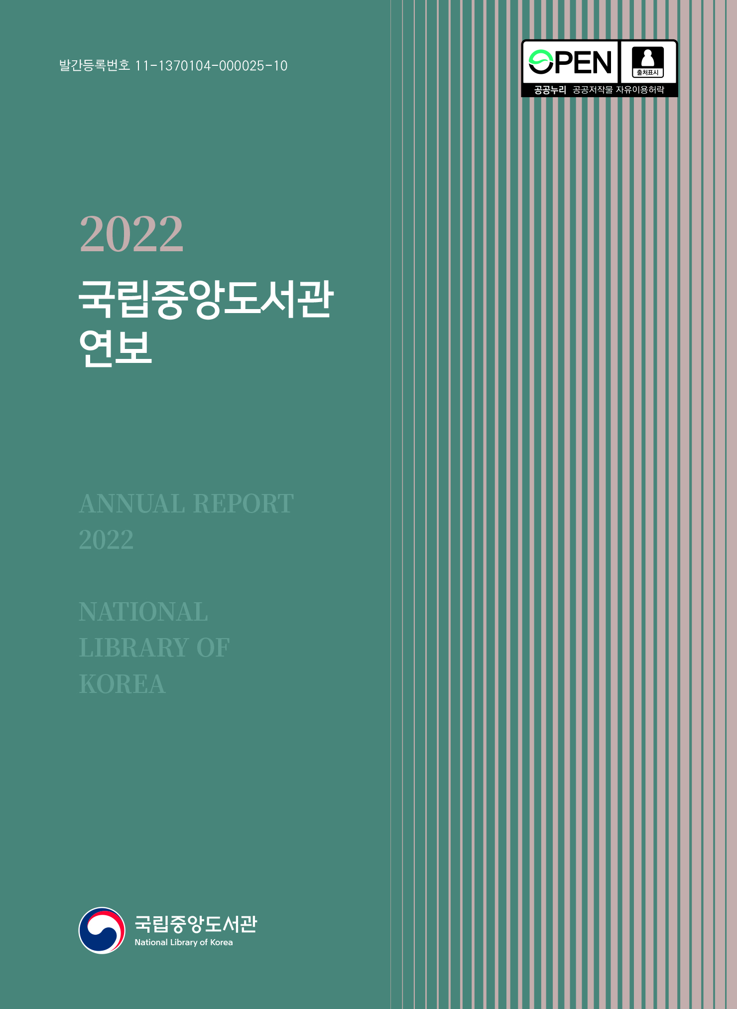 국립중앙도서관 2022년 (국문) 연보 표지