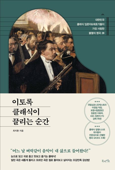 이토록 클래식이 끌리는 순간 : 대한민국 클래식 입문자 & 애호가들이 가장 사랑한 불멸의 명곡 28