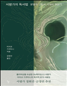 서평가의 독서법 : 분열과 고립의 시대의 책읽기