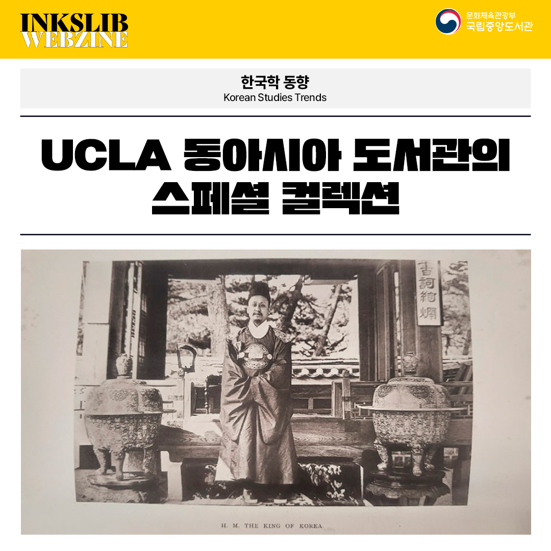 UCLA 동아시아도서관의 스페셜 컬렉션