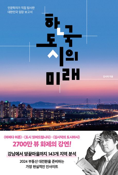 한국 도시의 미래 : 인문학자가 직접 탐사한 대한민국 임장 보고서 표지