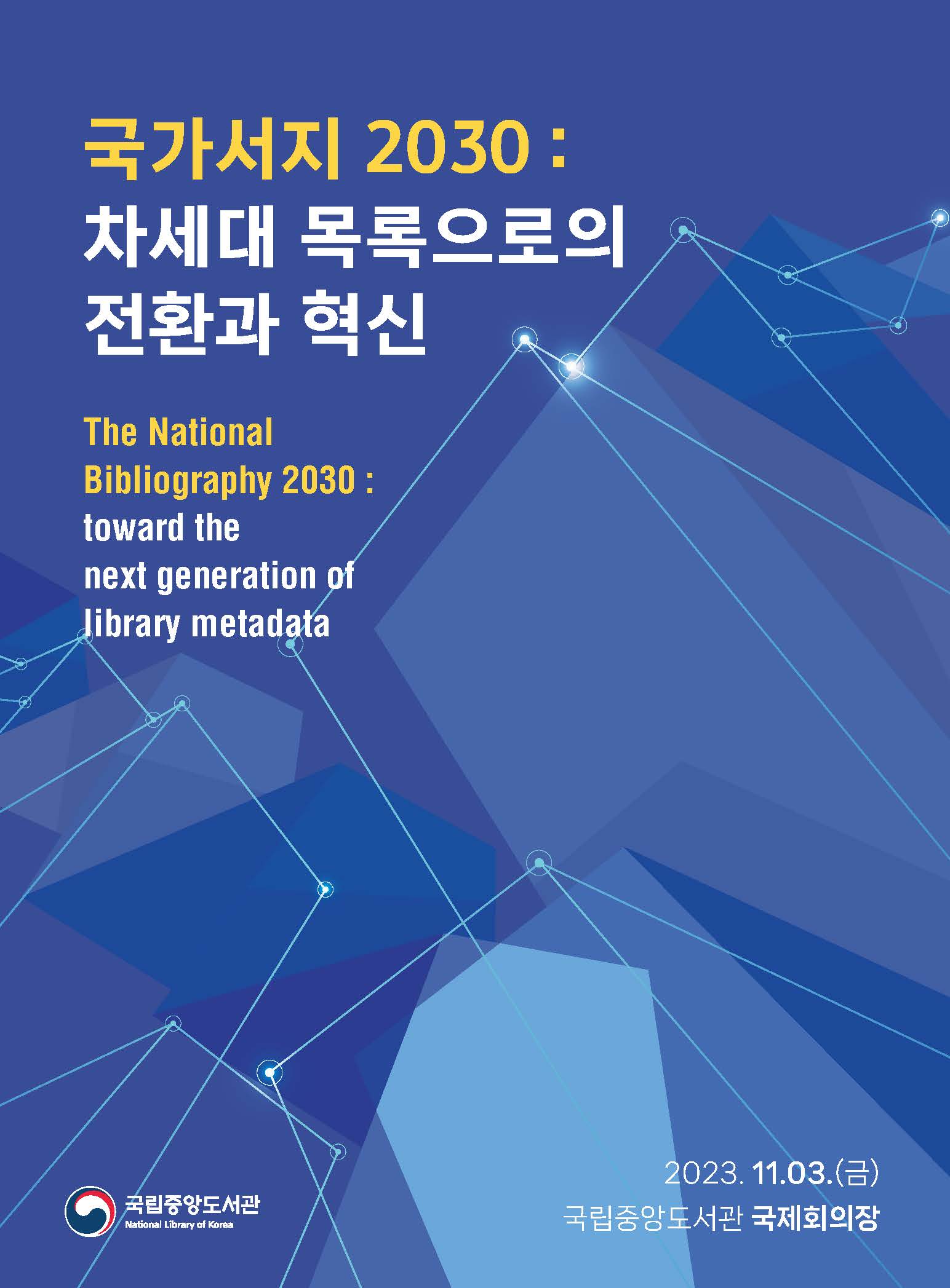 [국제회의 자료집] 국가서지 2030: 차세대 목록으로의 전환과 혁신