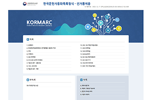국가서지 표준 형식, KORMARC(개정판) 전자책 발간