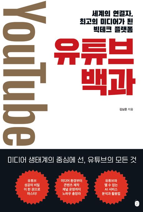 유튜브 백과 : 세계의 연결자, 최고의 미디어가 된 빅테크 플랫폼