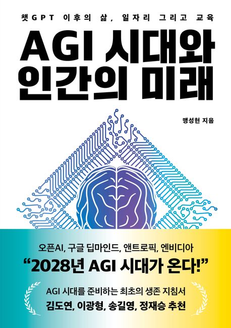 AGI 시대와 인간의 미래 : 챗GPT 이후의 삶, 일자리 그리고 교육