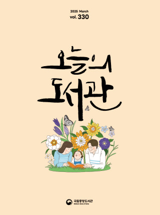 오늘의 도서관 2025년 3월호 표지