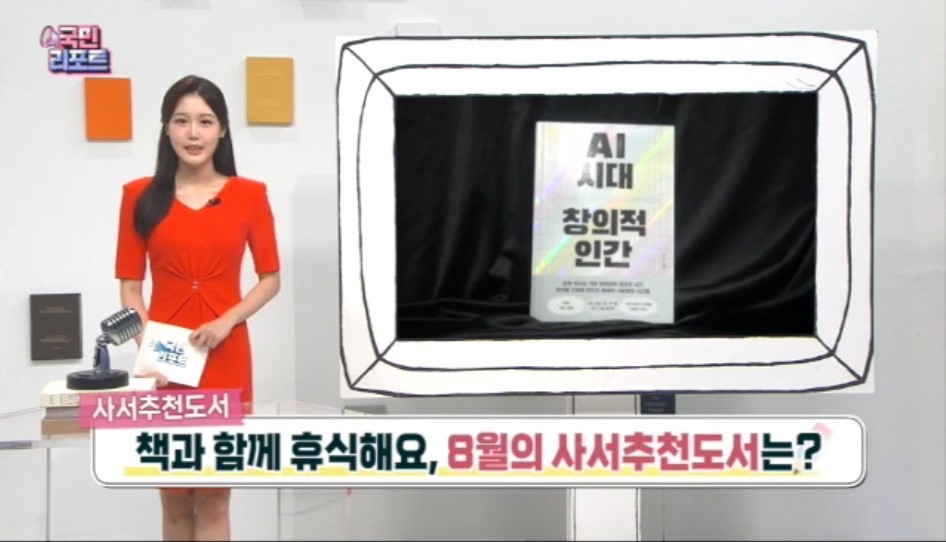 [2025년 8월] 국립중앙도서관 사서추천도서