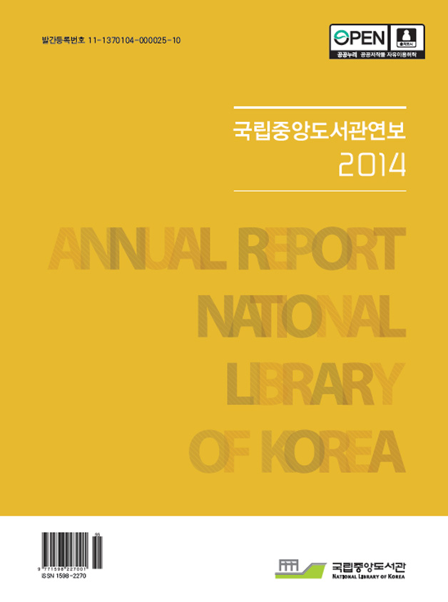 국립중앙도서관 2014년  연보 표지