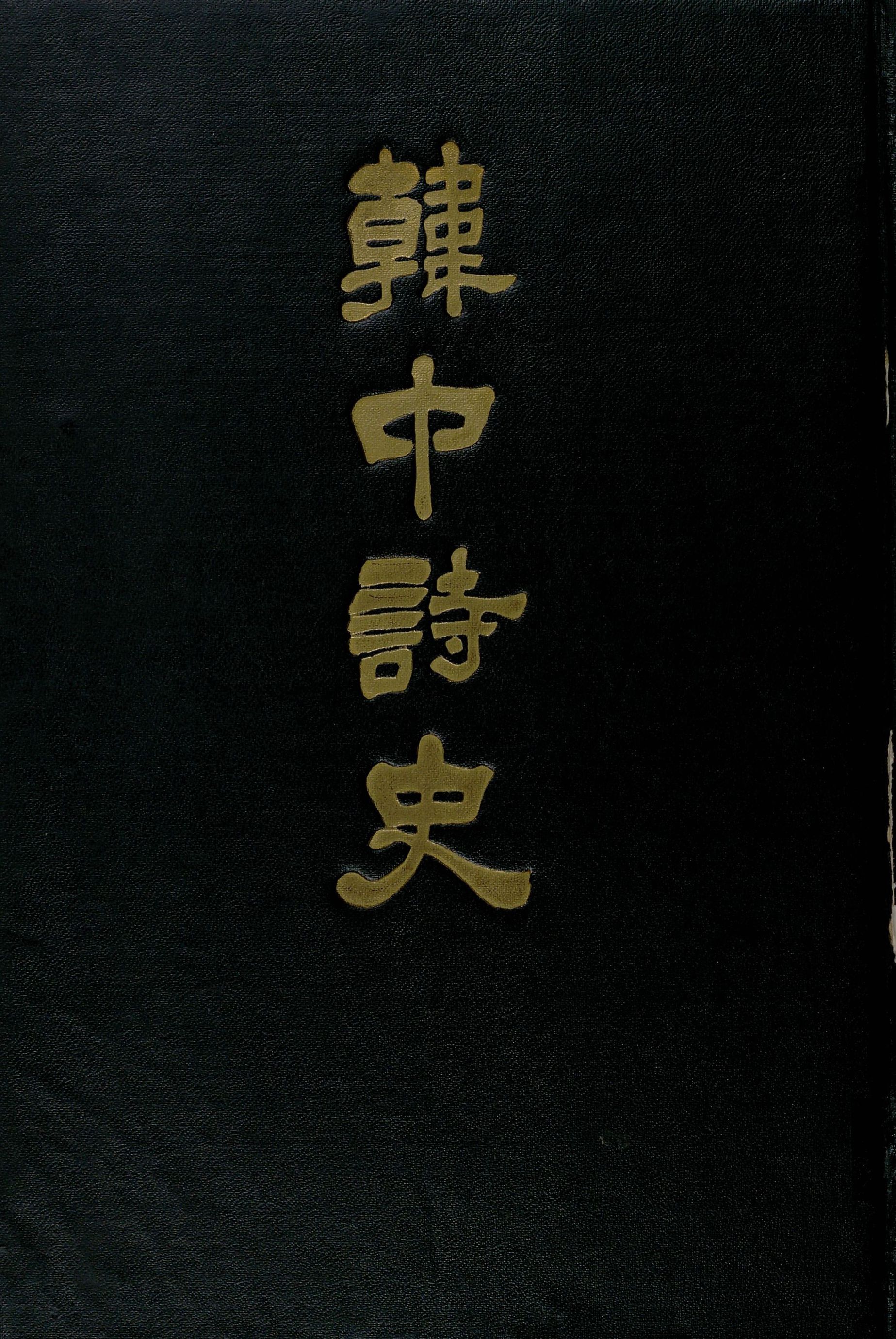 韓中詩史