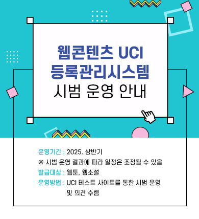  웹콘텐츠 UCI 등록관리시스템 시범 운영 안내