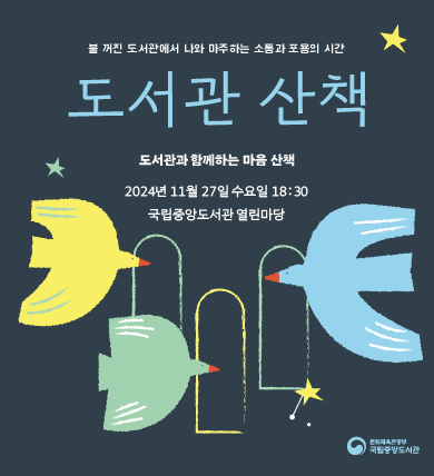 「도서관 산책: 도서관과 함께하는 마음 산책」참가자 모집 안내 □ 행 사 명: 「도서관 산책: 도서관과 함께하는 마음 산책」 □ 일    시: 2024년 11월 27일(수) 18:30~20:00(90분) □ 장    소: 국립중앙도서관 열린마당