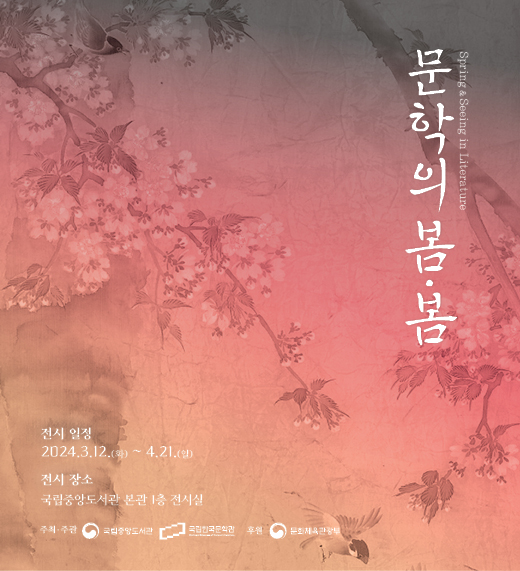 국립한국문학관과의 공동전시 <문학의 봄·봄> 개최