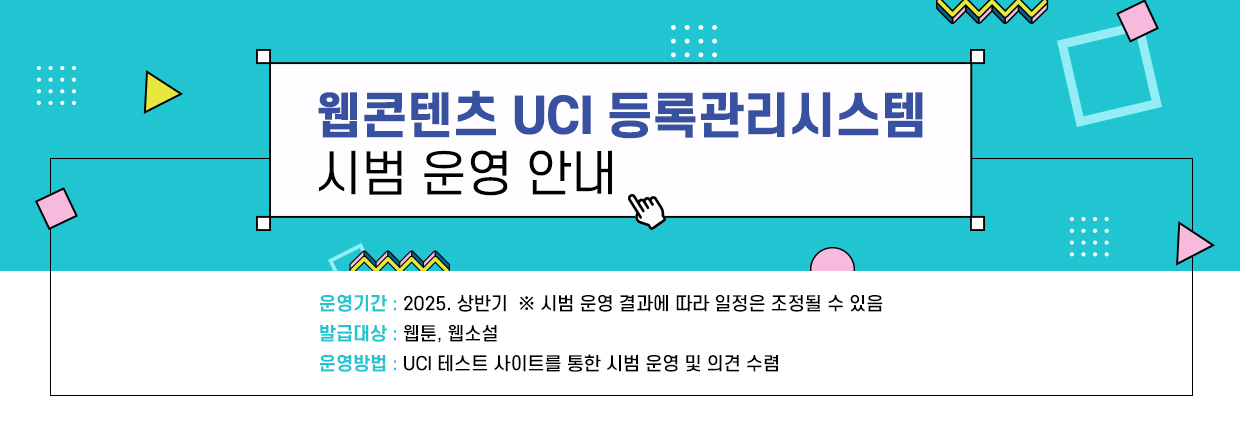  웹콘텐츠 UCI 등록관리시스템 시범 운영 안내