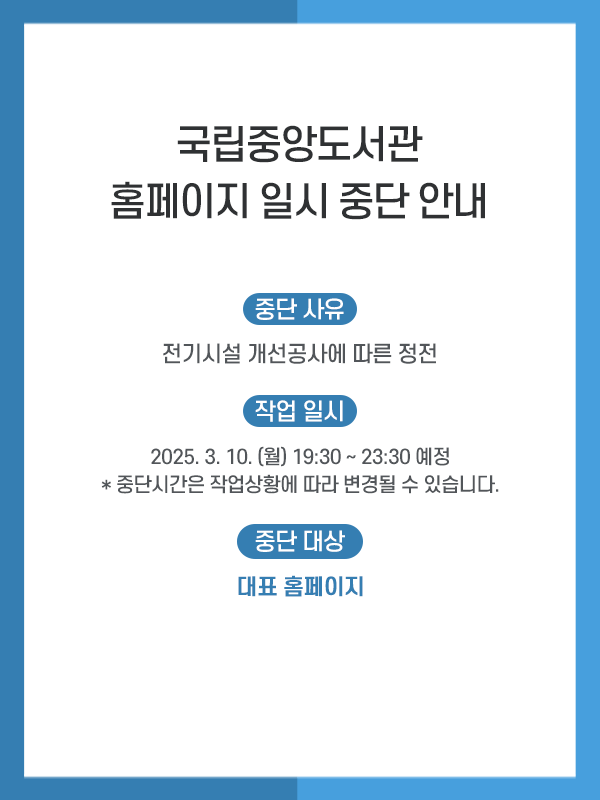 
          중단사유: 전기시설 개선공사에 따른 정전 / 작업일시: 2025. 3. 10. (월) 19:30 ~ 23:30 예정, 중단시간은 작업상황에 따라 변경될 수 있습니다. / 서비스 중단 대상: 대표 홈페이지
          