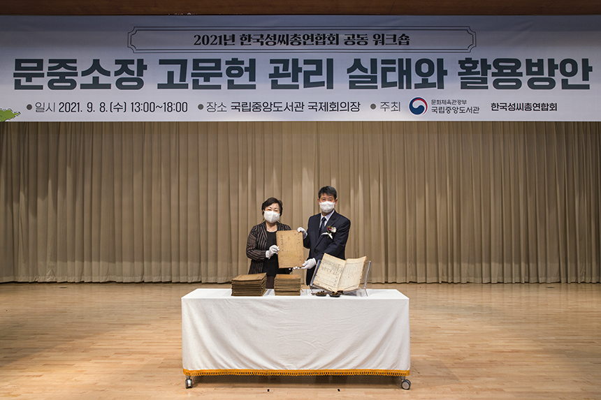 이 날 워크숍 주제발표 시작에 앞서 전주류씨대종회 류기민 전 사무총장의 고문헌 기증식을 개최하였다.