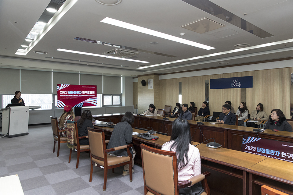 국립중앙도서관은 11월 29일 본관 6층 대회의실에서 2023년도 문화동반자사업 연구발표회 및 수료식을 개최하였다.