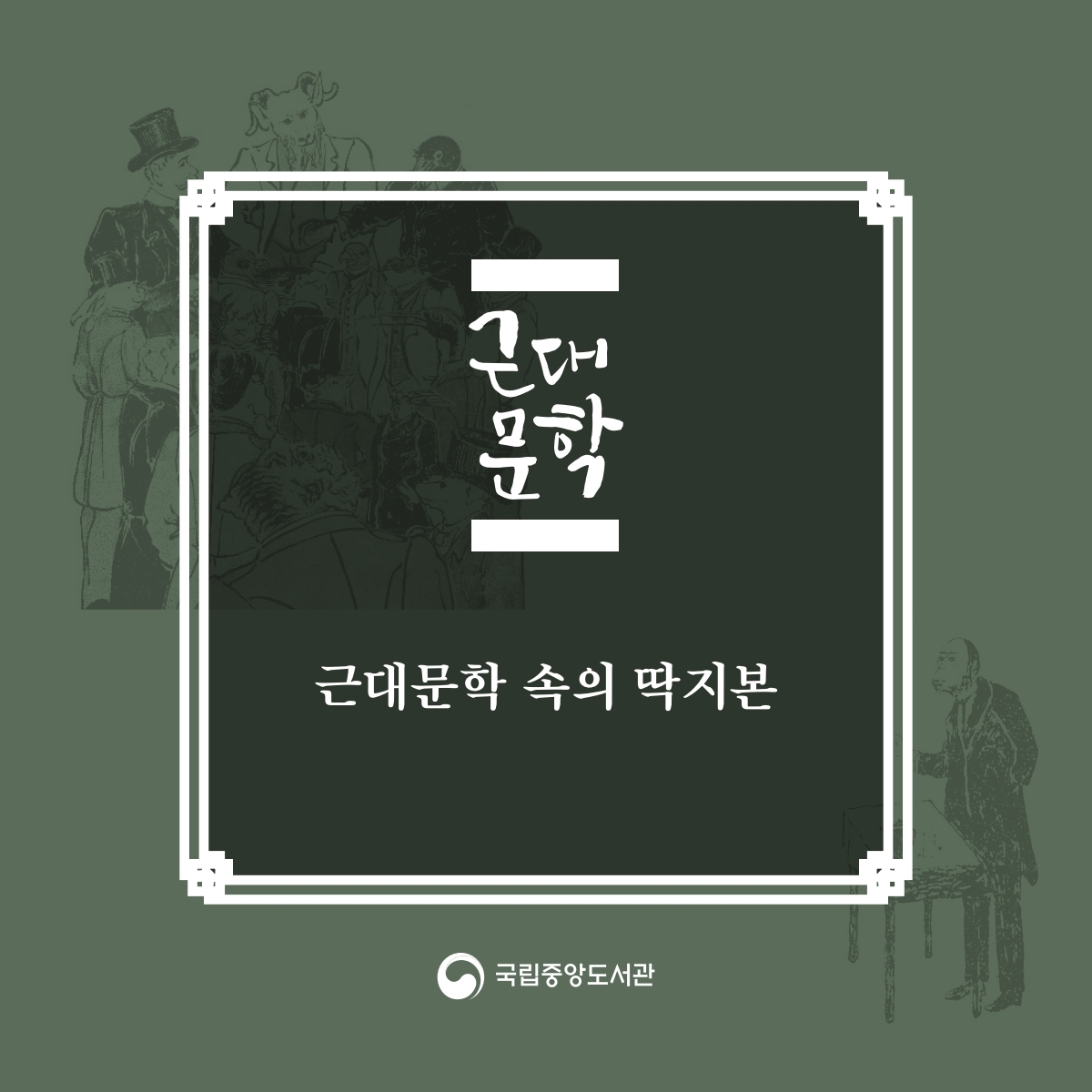 근대문학 속의 딱지본