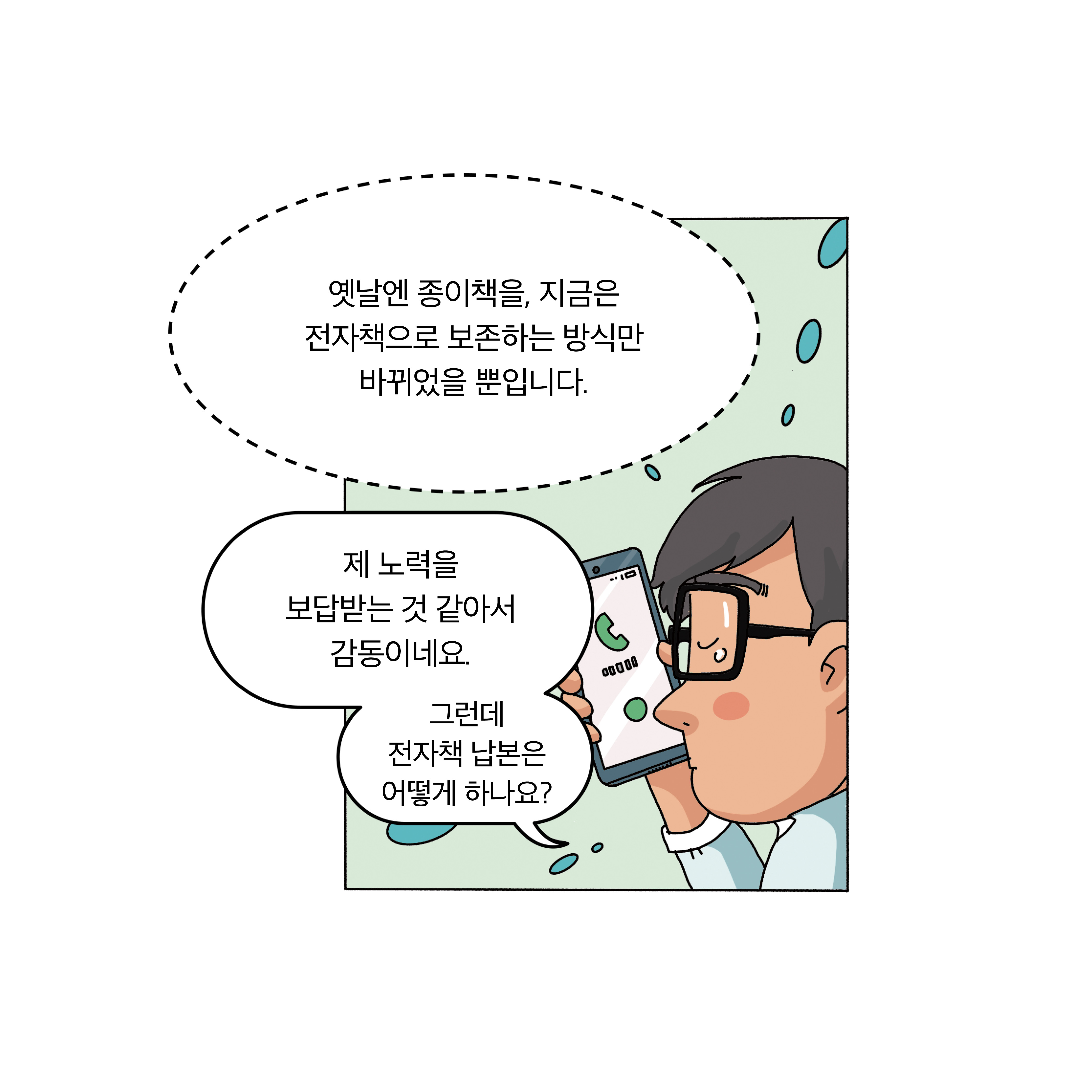 옛날엔 종이책, 지금은 전자책으로 보존하는 방식만 바뀌었을 뿐입니다. 그럼 납본은 어떻게 하나요? 