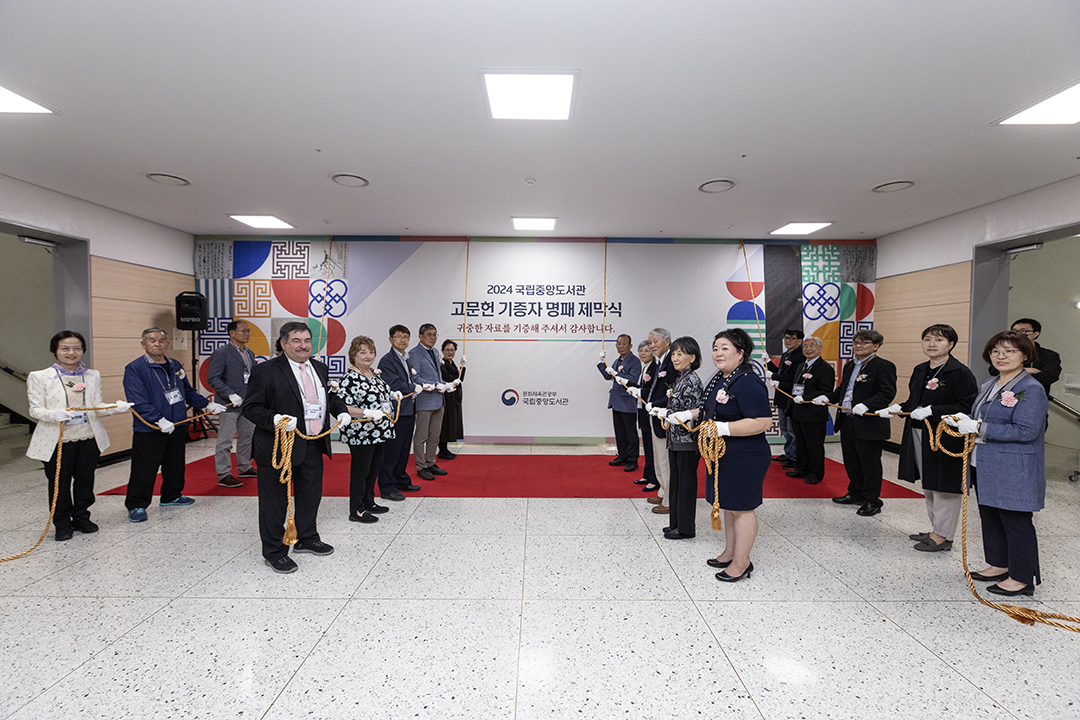 22일(월) 국립중앙도서관에서 열린 '2024년 고문헌 기증자 초청 명패 제막식'에서 게리 에드워드 민티어, 메리 엔 민티어 기증자, 재미교포 백운철 씨, 조혜영 선생 등 16명의 기증자 및 관계자들이 기념 촬영하고 있다.